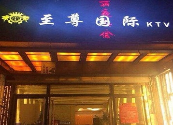 永州哪个KTV真空陪酒妹子服务好-至尊国际KTV消费价格服务点评