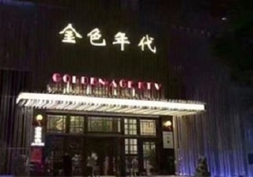 永州KTV陪唱公主哪家最便宜-金色年代KTV便宜消费点评