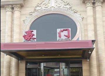 永州哪个KTV真空最好玩-豪门国际KTV消费真空服务点评